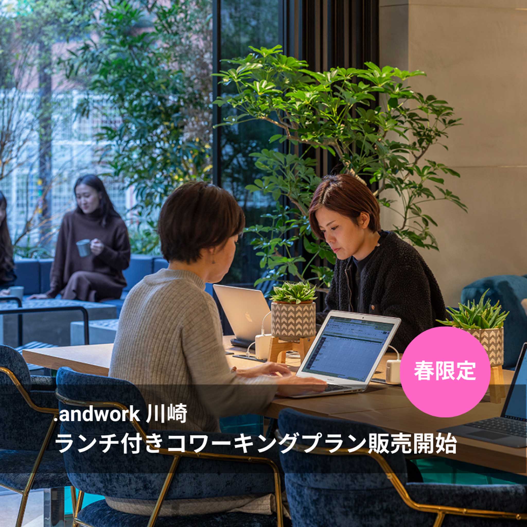 ホテルハイブリッド型コワーキングスペース .andwork 川崎にてランチ付きコワーキングスペース・プランを販売開始します。